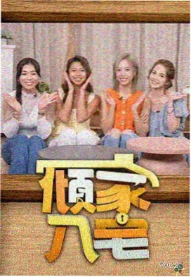 私人电影网综艺《一拍即合乐队季》海报